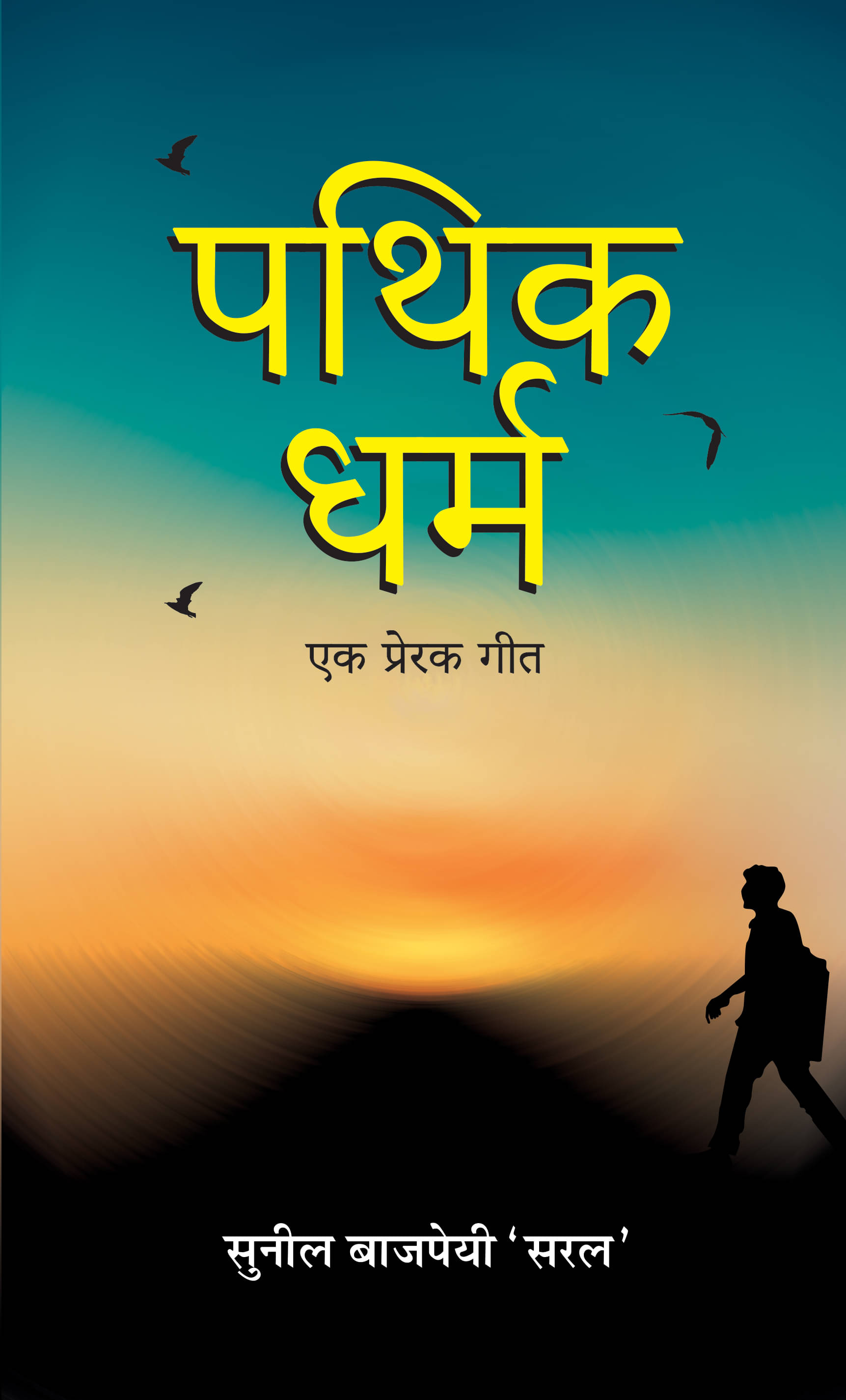     			Pathik-Dharma : Ek Prerak Geet by Sunil Bajpai 'Saral'