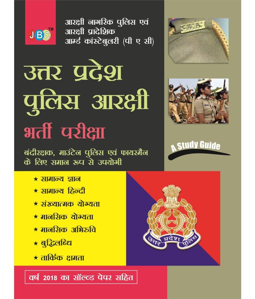 A STUDY GUIDE”:– ‘UTTAR PRADESH POLICE’ “AARAKSHI BHARTI PARIKSHA