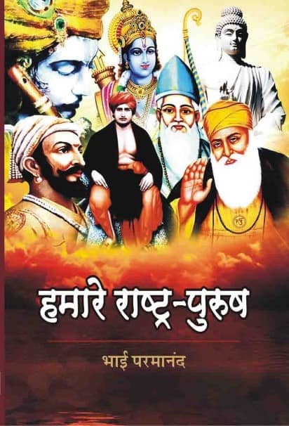 HAMARE RASHTRA-PURUSH