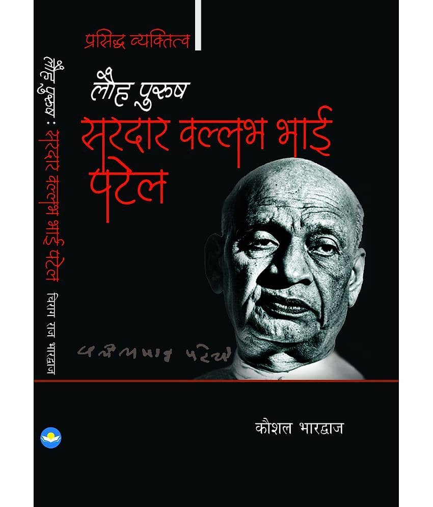 LAUHPURUSH SARDAR VALLABH BHAI PATEL - Stationery | Buy online on ZillyBuy