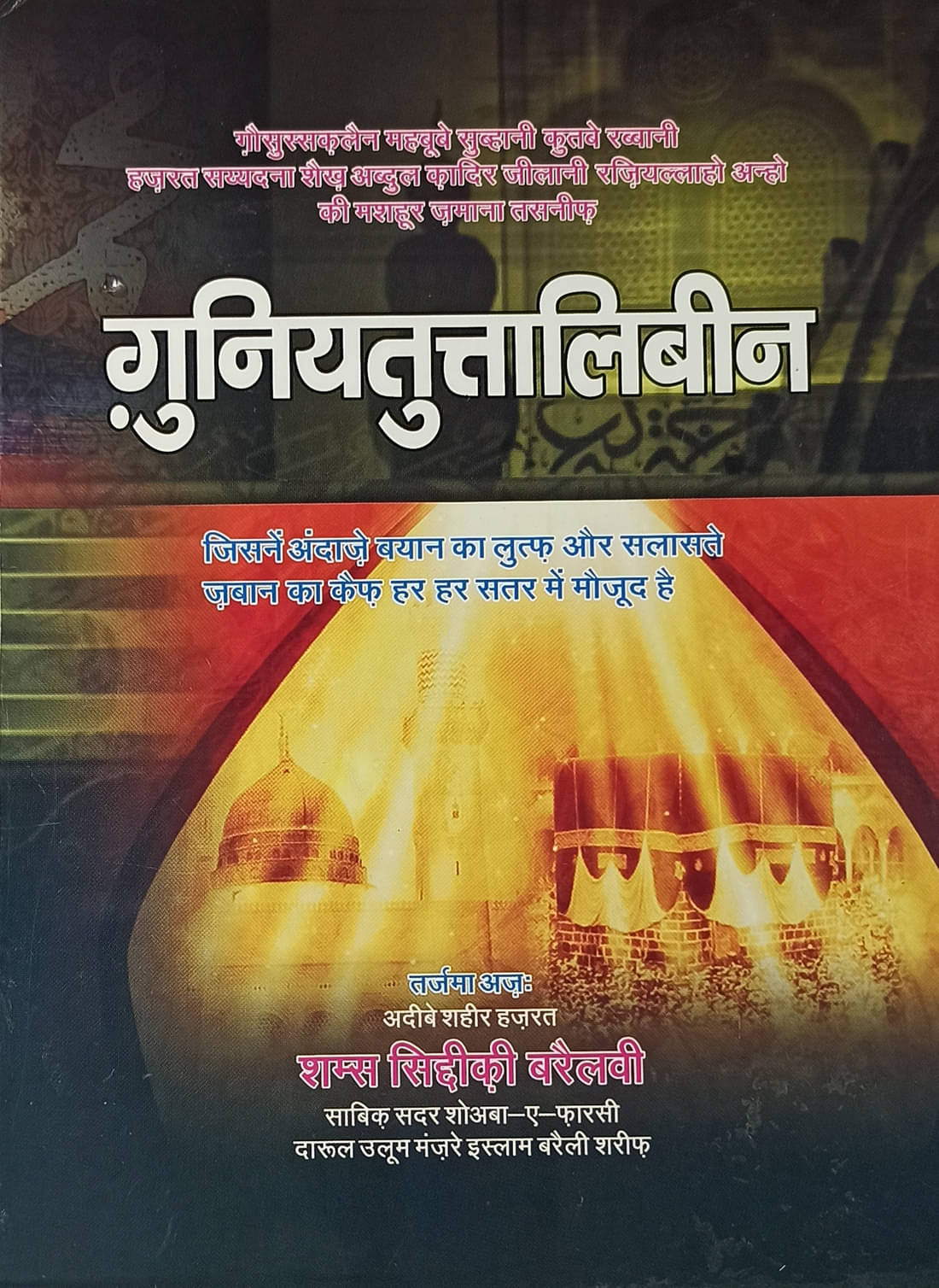 Ghunyatut Talibin Hindi Book of Tasauwuf by Ghaus e Azam Ghunyatut Talibin Hindi Book of Tasauwuf by Ghaus e Azam