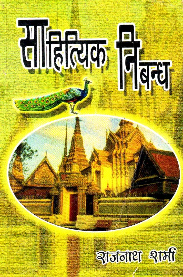     			Sāhityik Nibandh