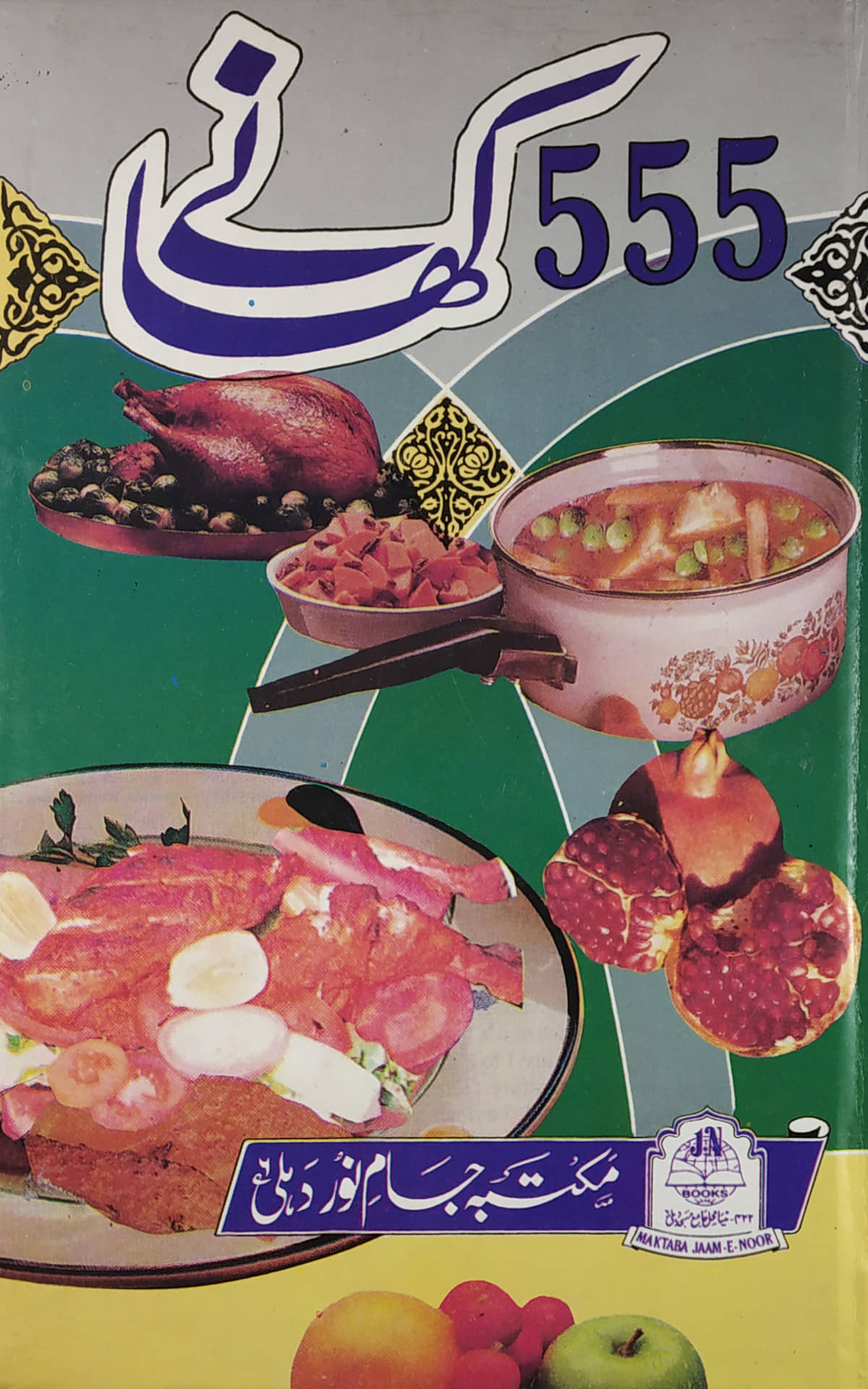 555 Khane Urdu delicious cooking recipes