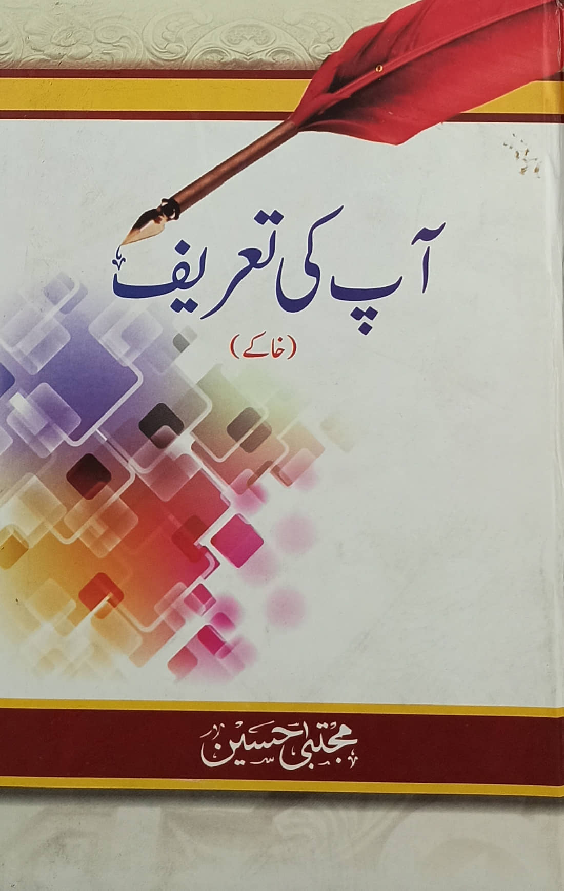 Aap ki Tarif Urdu Literay Knowledge