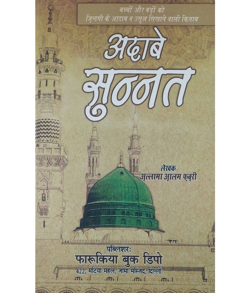     			Adab e sunnat Hindi lesson for good Habit