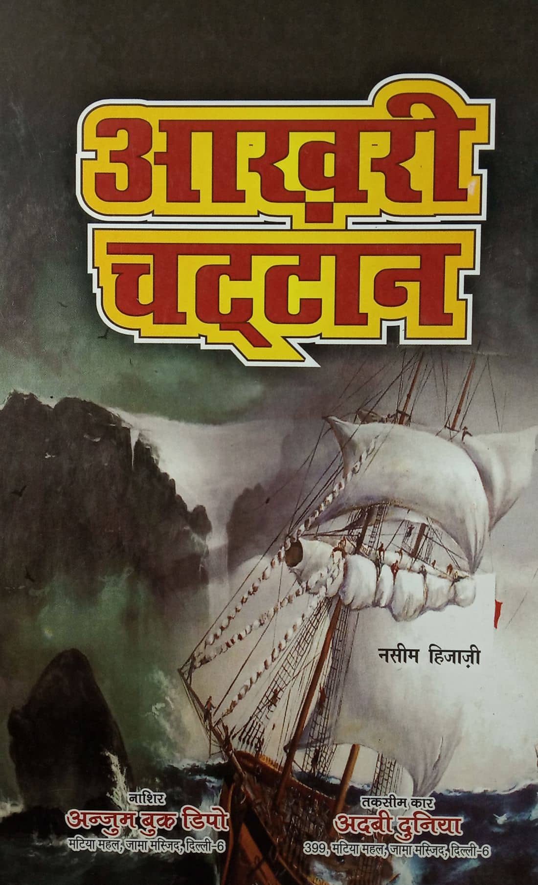 Akhri Chattan Hindi Novel About Downfall of Muslim Empire