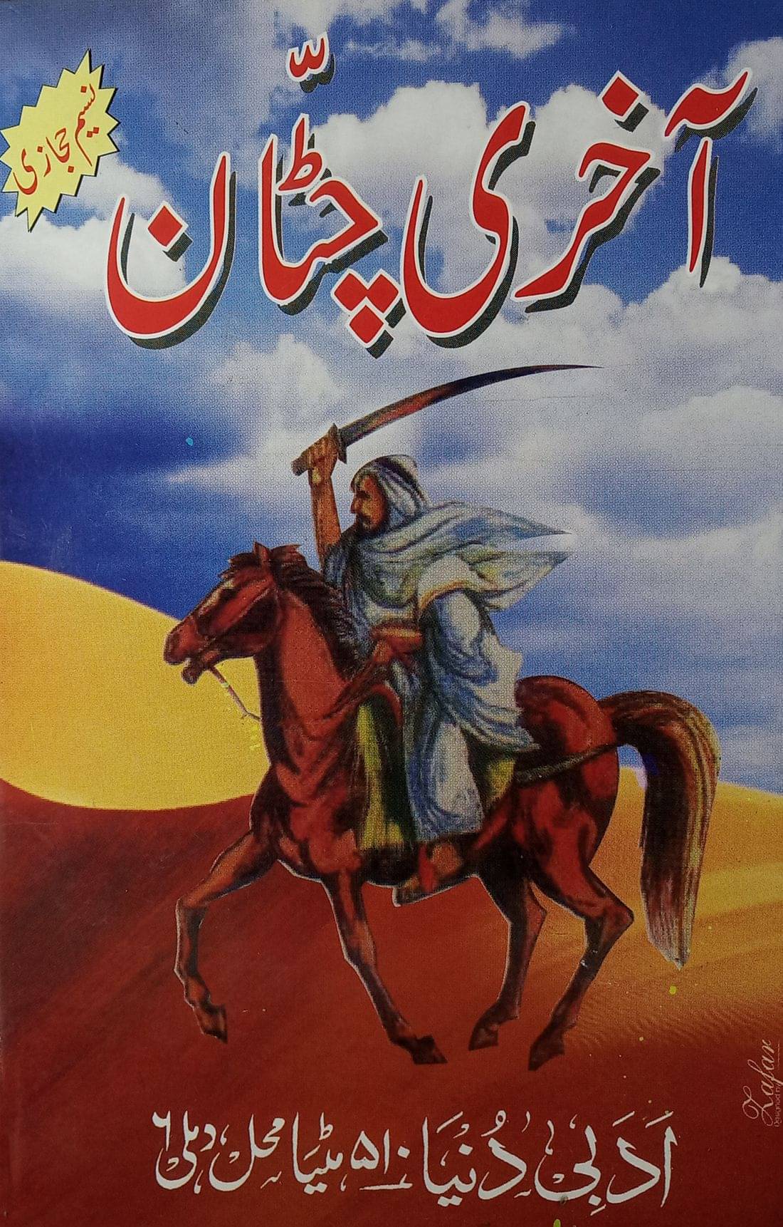     			Akhri Chattan Urdu Novel About Downfall of Muslim Empire