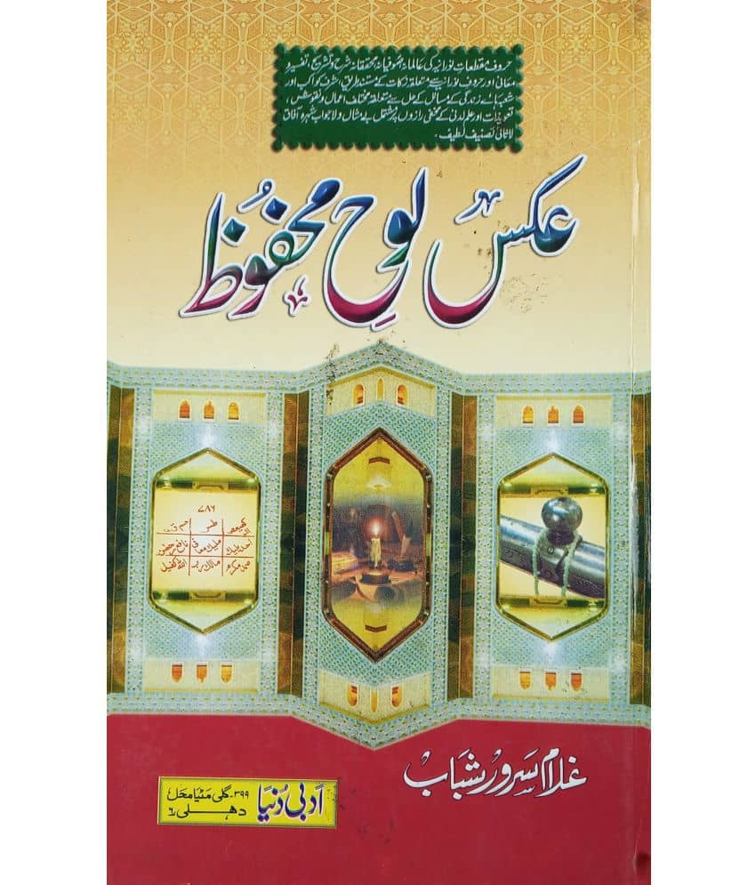Aks e Lauhe Mahfuz Urdu explanation of Letter by amelin