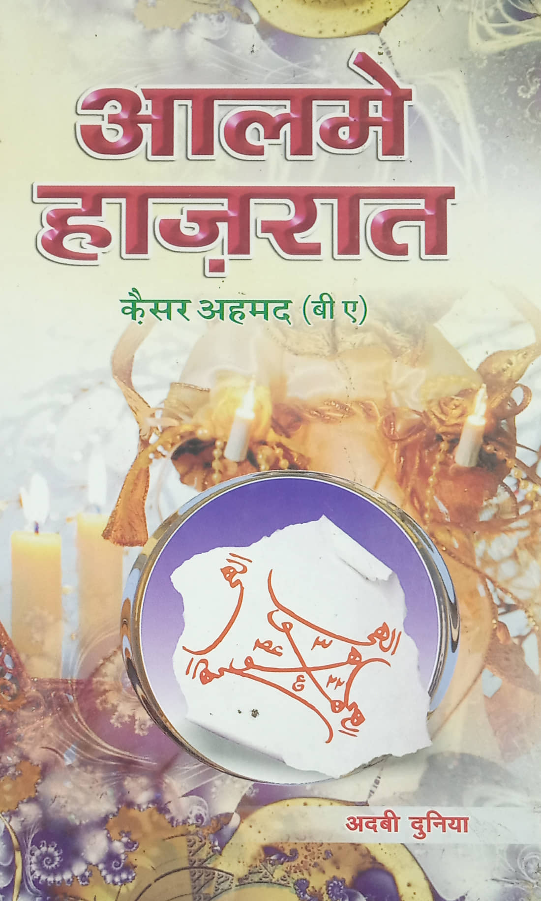 Alam e Hazirat Hindi Amliyat Book Jin Pari Moakkil Hamzad