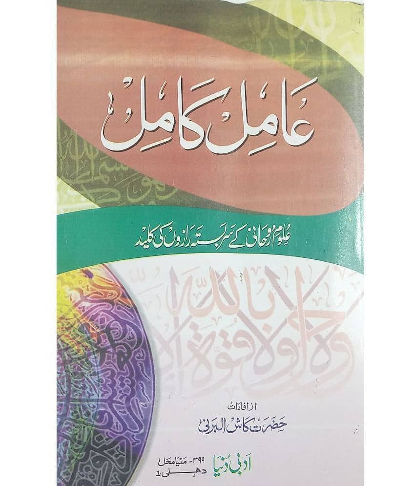 Amil e Kamil Urdu Amliyat Book Wazaif and Taweez for different Issues - Stationery | Buy online on ZillyBuy