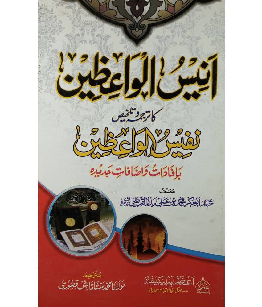 Anisul Waizin Collection of Islamic Speeches