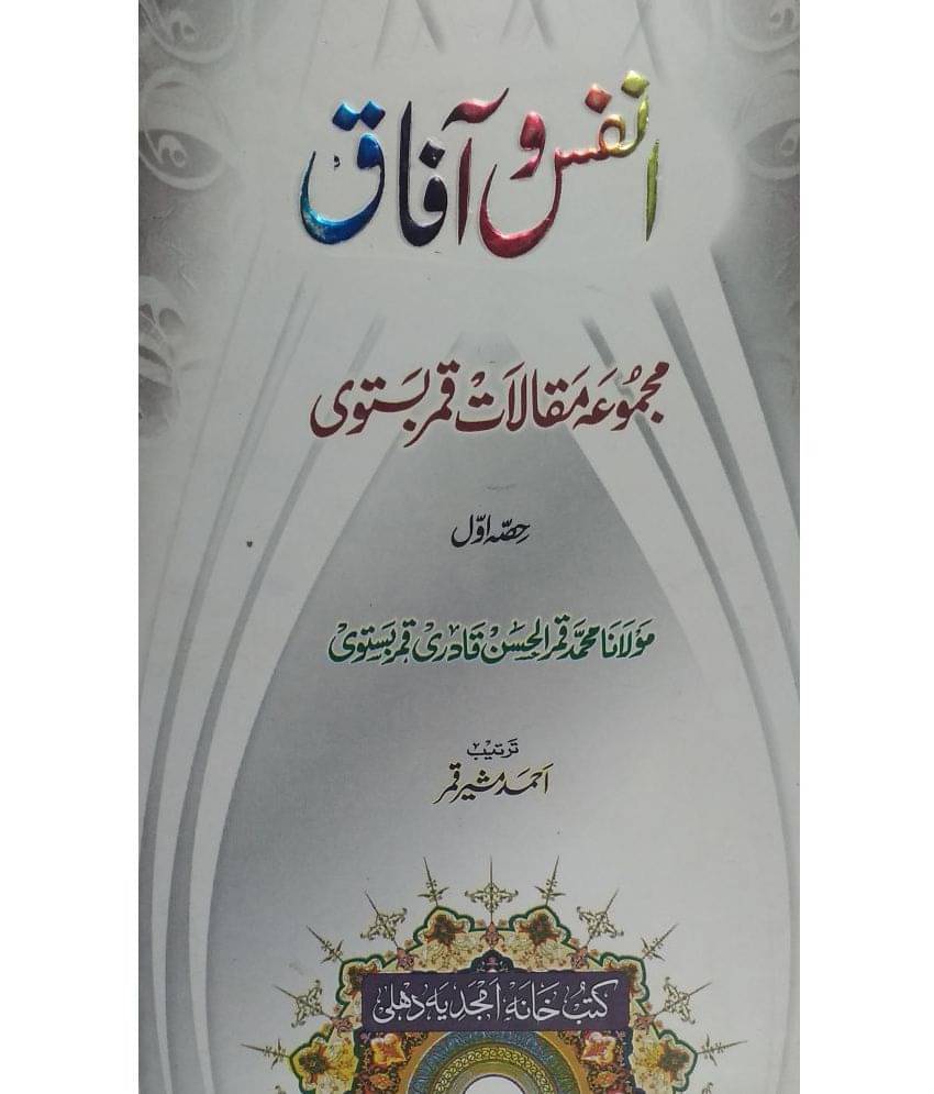 Annafs wa Aafaq (Tauhid, Risalat, Shahadat, Razviat or Shakhsiat Par ek aham kitab)     			Annafs wa Aafaq (Tauhid, Risalat, Shahadat, Razviat or Shakhsiat Par ek aham kitab)