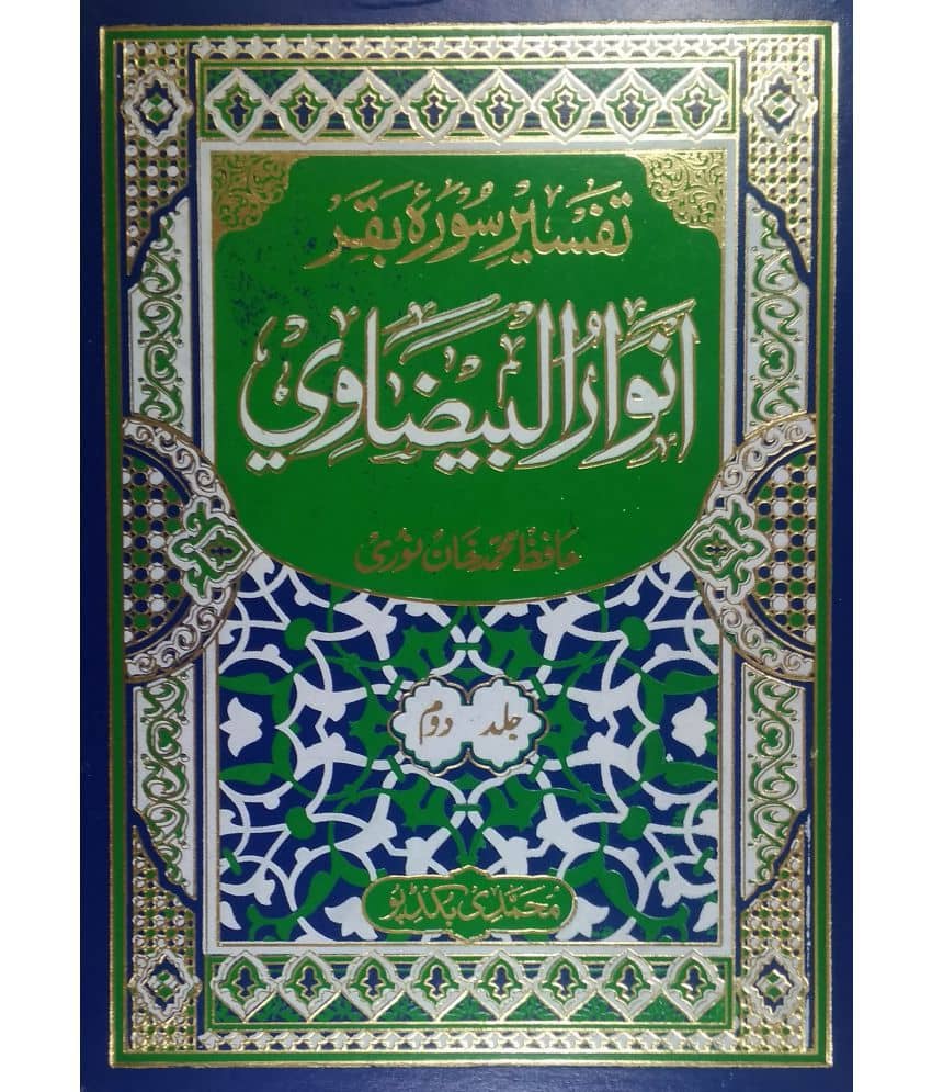 Anwarul Baizawi (2 Vol Set) ( Tafseere Surae Baqr)
