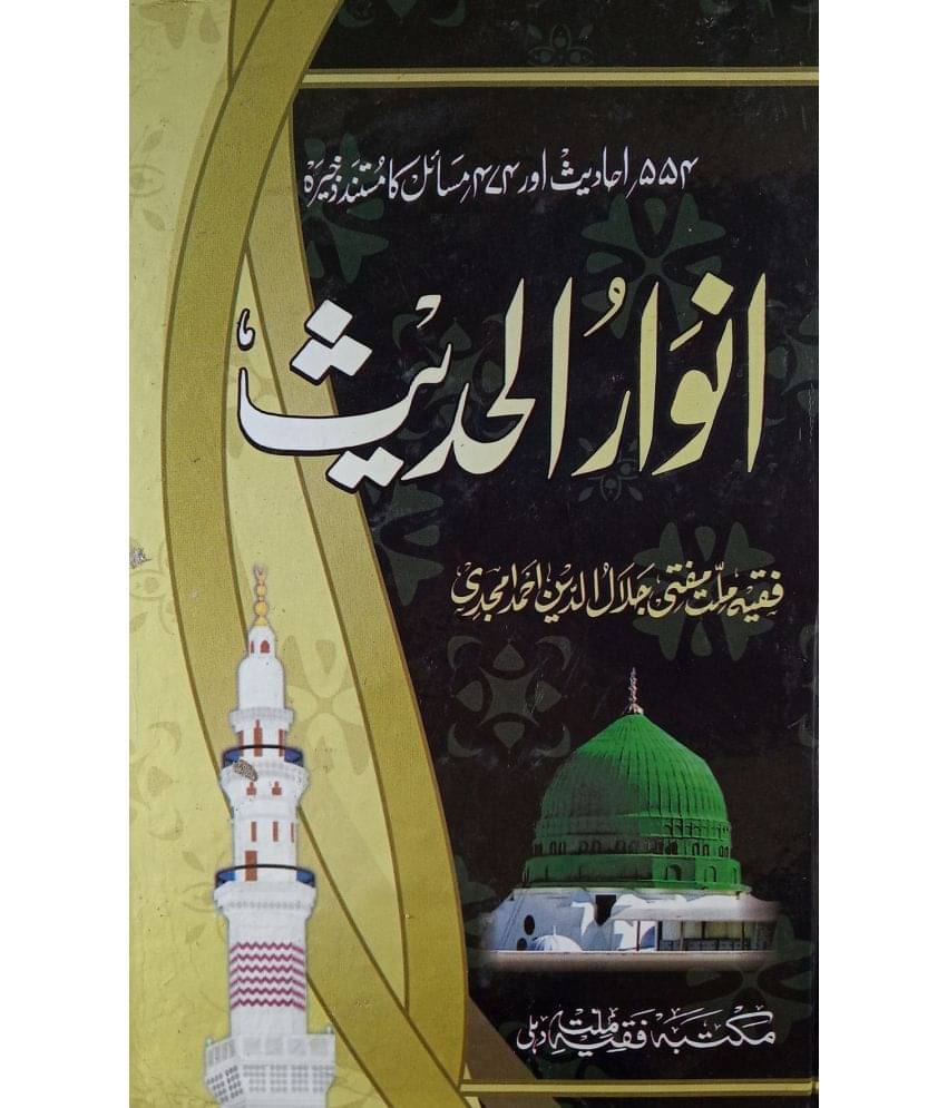 Anwarul Hadith Collection Of Hadees Anwarul Hadith Collection Of Hadees
