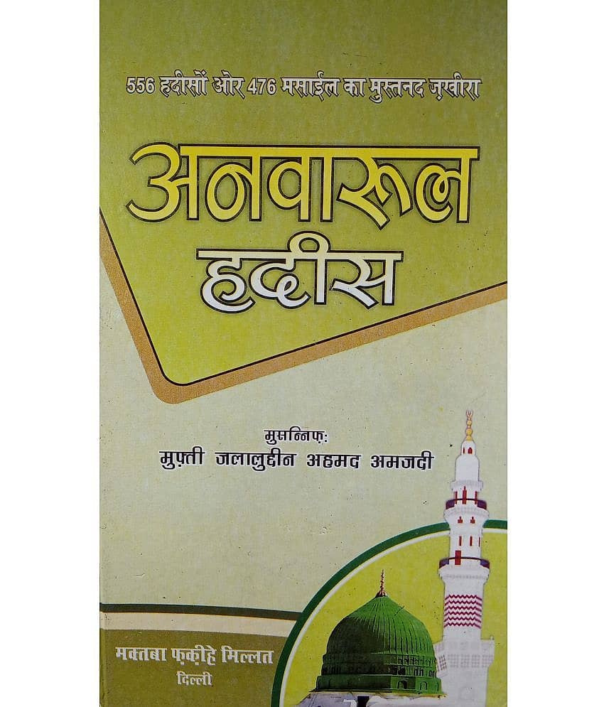 Anwarul Hadith Hindi Collection Of Hadees - Stationery | Buy online on ZillyBuy