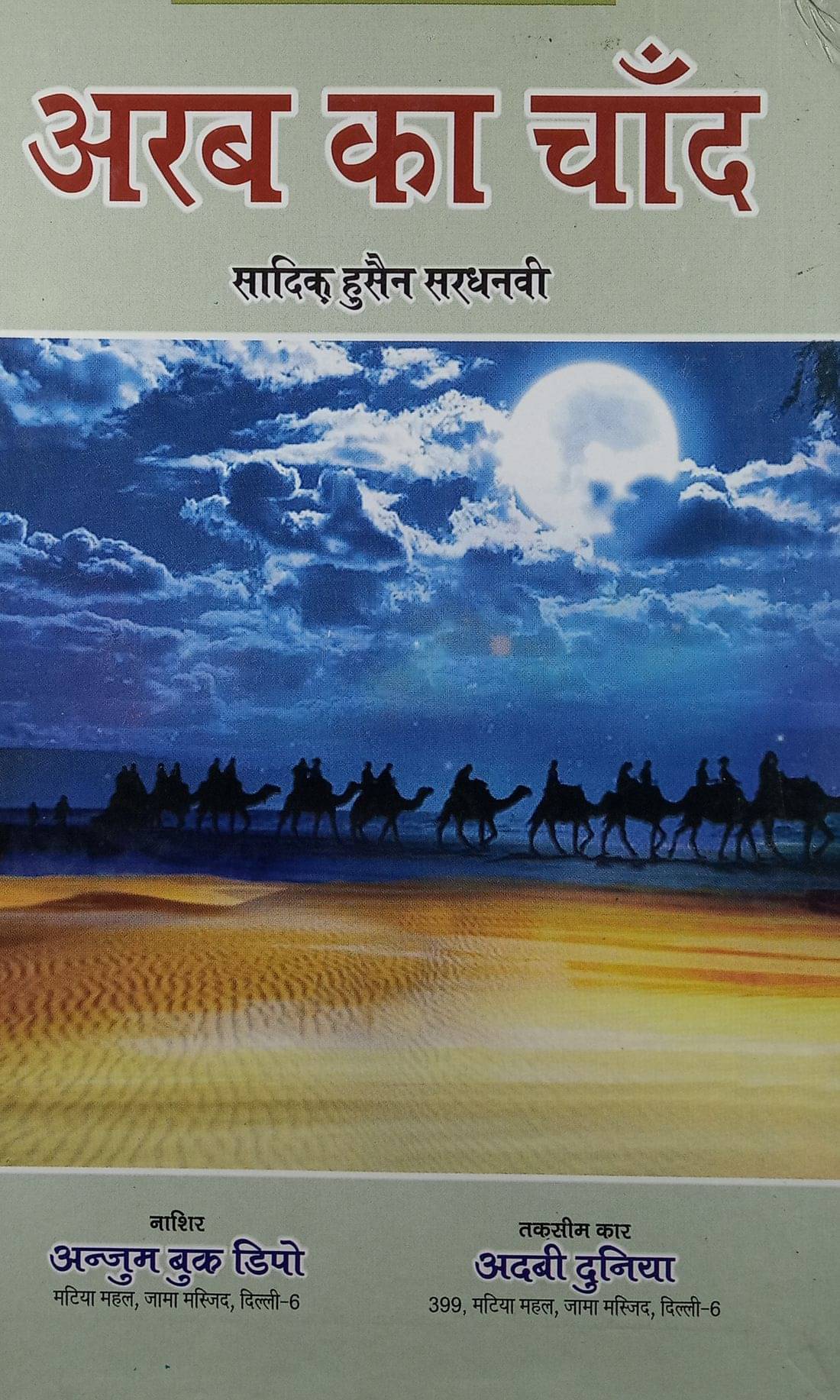 Arab Ka Chand Hindi Novel Early History of Islam in Persia and Rome Arab Ka Chand Hindi Novel Early History of Islam in Persia and Rome