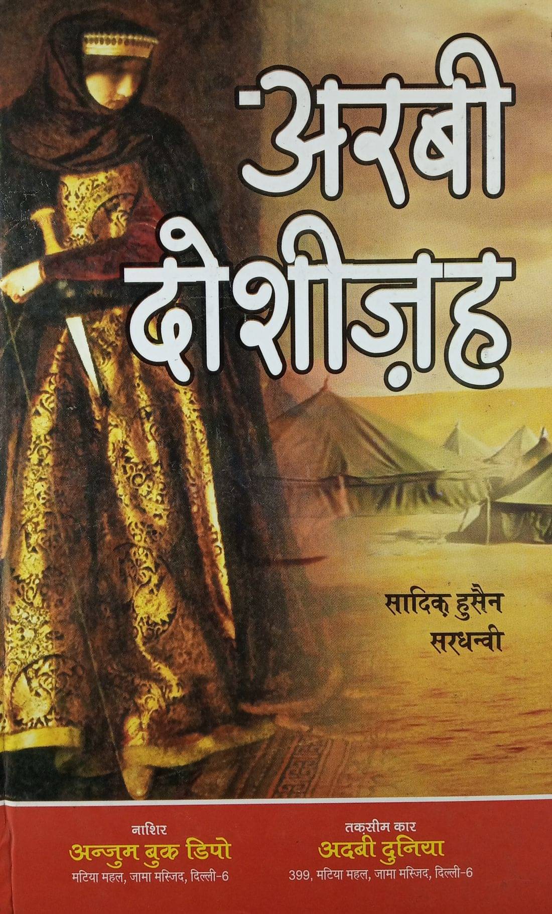    			Arabi Dosheeza Hindi Novel Bravery of a girl