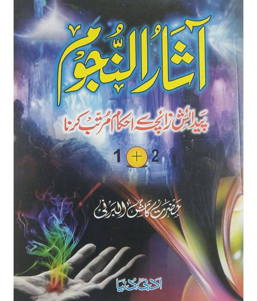 Asarun Nujum Paidaish Full in 1 Vol Urdu Knowledge about Astronomy Nujum Asarun Nujum Paidaish Full in 1 Vol Urdu Knowledge about Astronomy Nujum