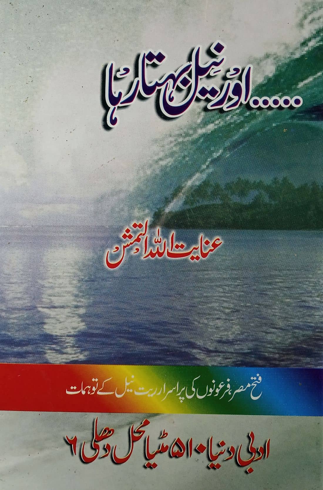 Aur Neel Behta Raha Urdu Novel 2 Vol Set  victories of the Muslims in Egypt and Syria
