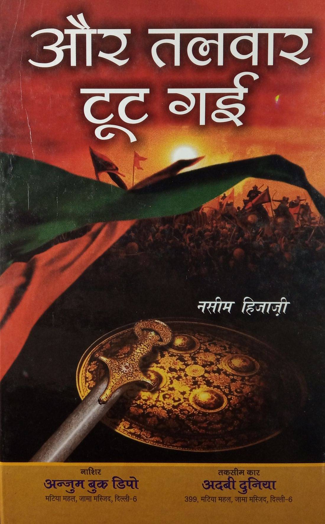     			Aur Talwar Toot Gayi Hindi Novel History of Tipu Sultan