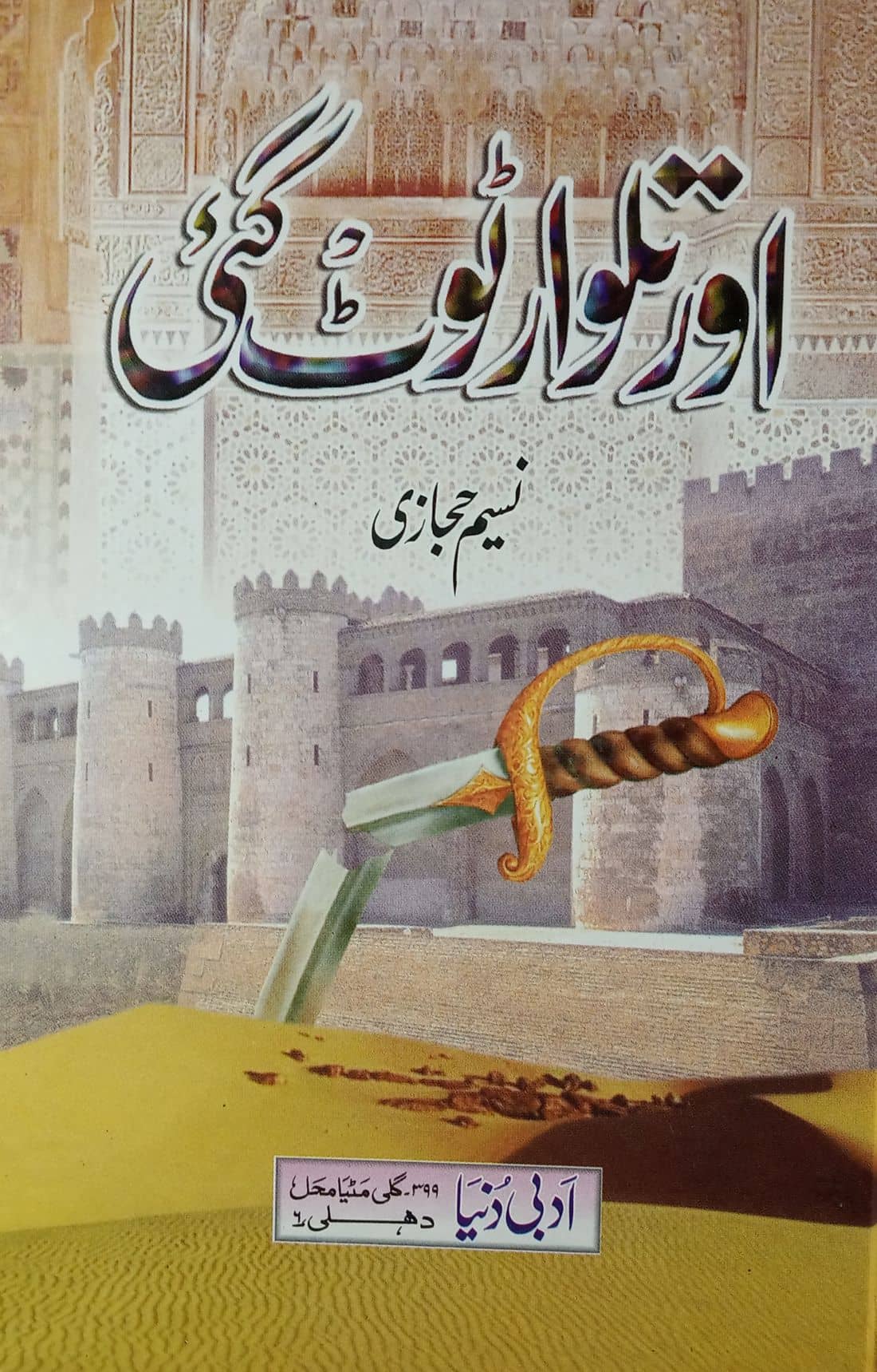 Aur Talwar Toot Gayi Urdu Novel History of Tipu Sultan