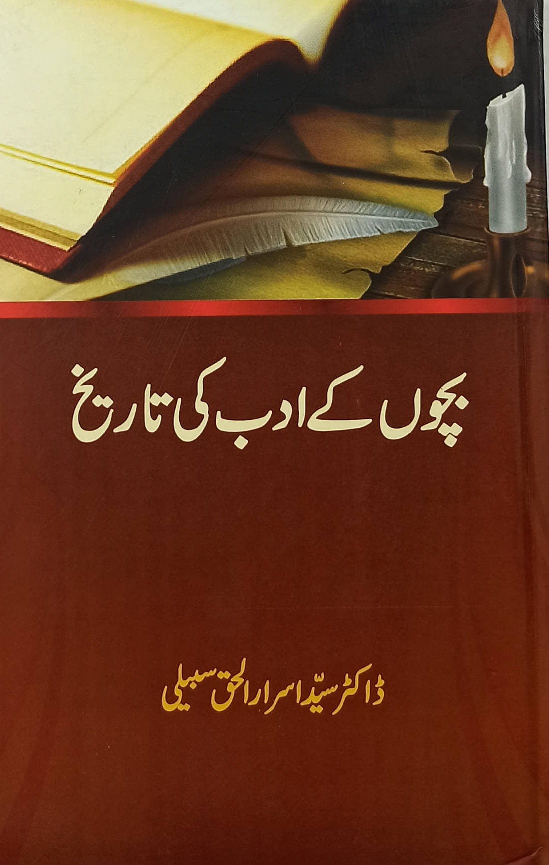 Bachchon ke Adab ki Tarikh Literary Knowledge Bachchon ke Adab ki Tarikh Literary Knowledge