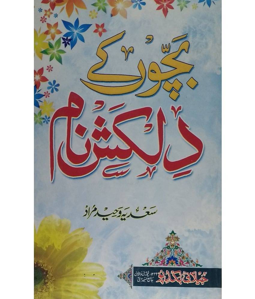     			Bachhon Ke Dilkash Naam urdu islamic name with meaning and roman script