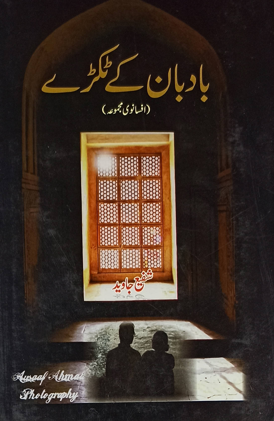     			Badban Ke Tukre Urdu Collection Of Stories