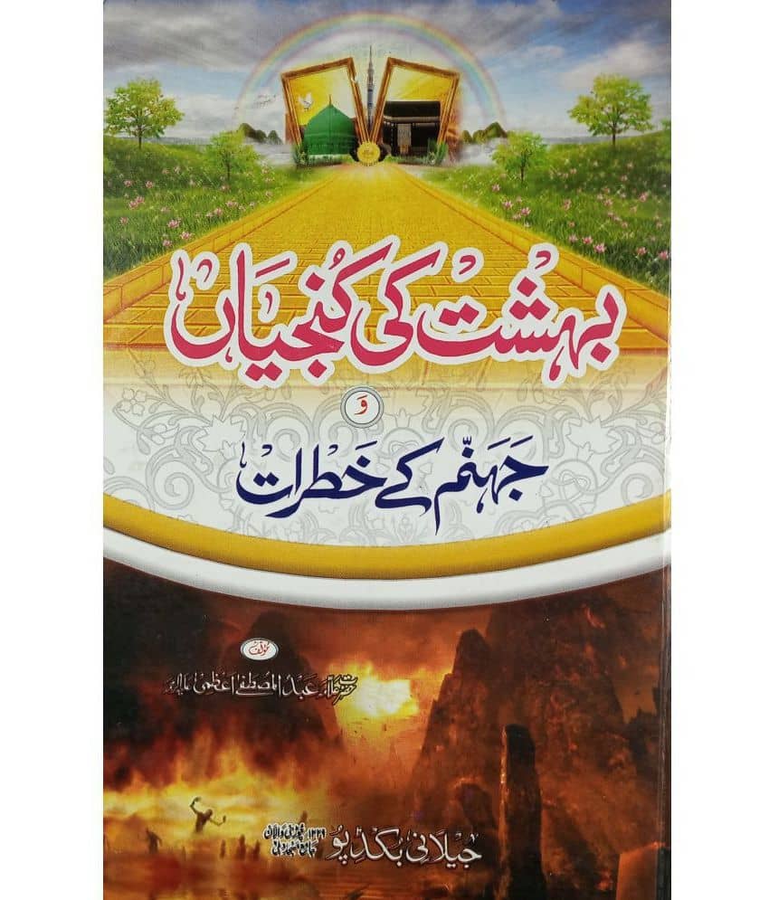 Bahisht ki Kunjiyan O Jahannum Ke Khatrat Heaven and Hell in Islam