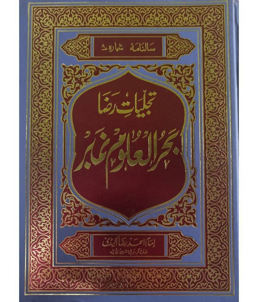     			Bahrul Uloom Number Tajalliyate Raza Urdu Life History of Mufti Abdul Mannan Sb.