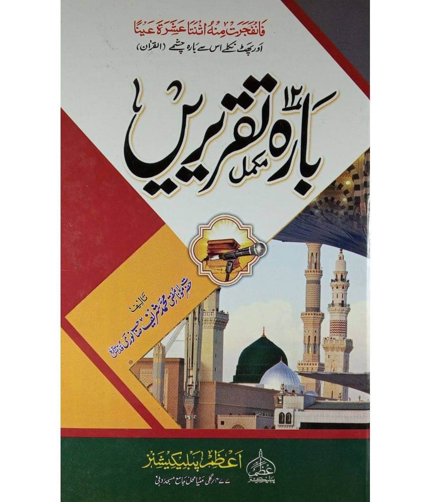     			Barah Taqreeren Twelve Islamic Speeches