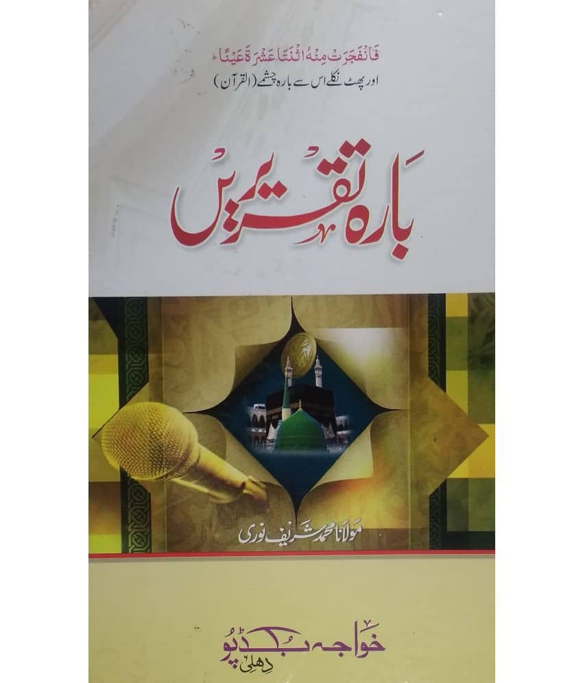 Barah Taqreren (Hand Writen) (Islami Barah Mahine ki mukhtalif Waqiat par taqreeren)