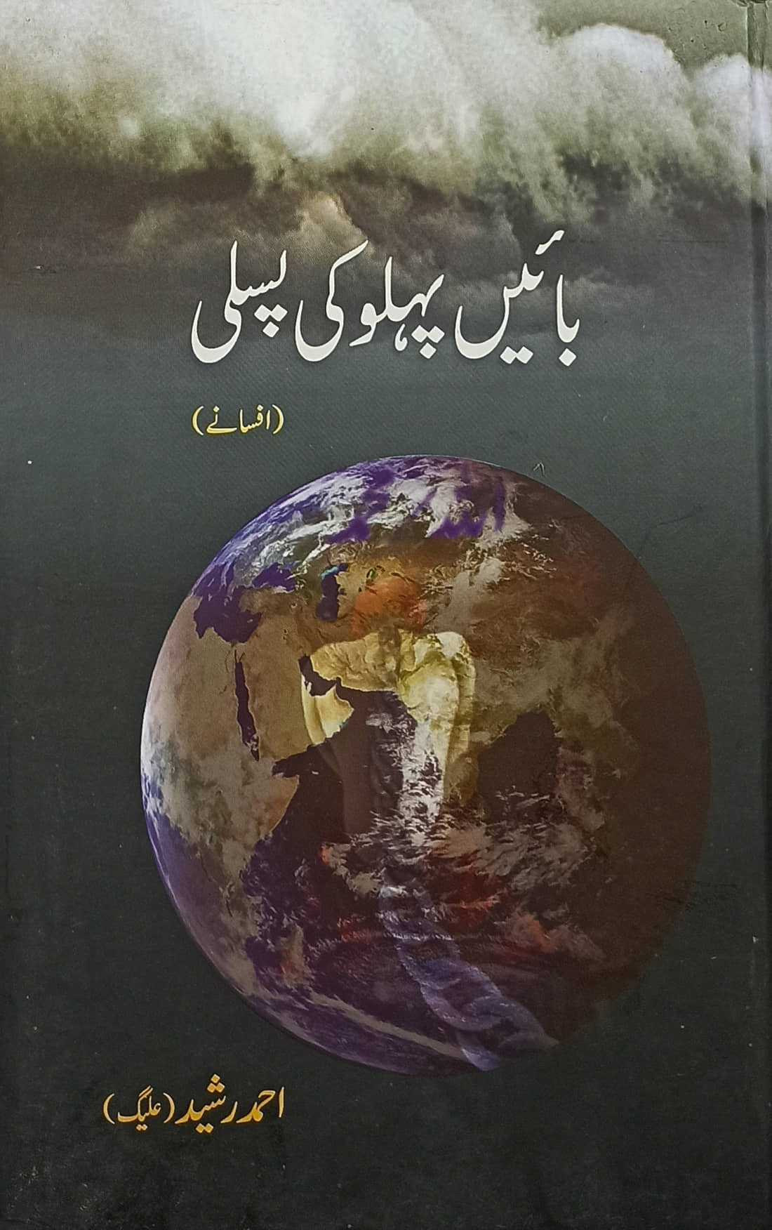 Bayen Pehlu Ki Pasli collection of stories