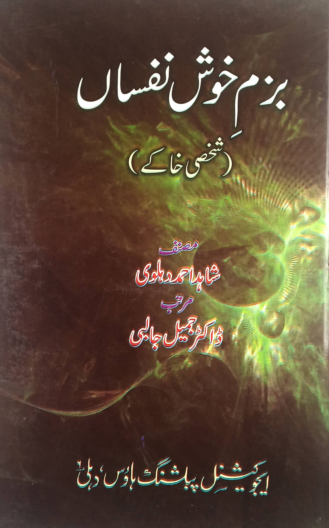 Bazme Khush Nafsan Urdu Literay Knowledge