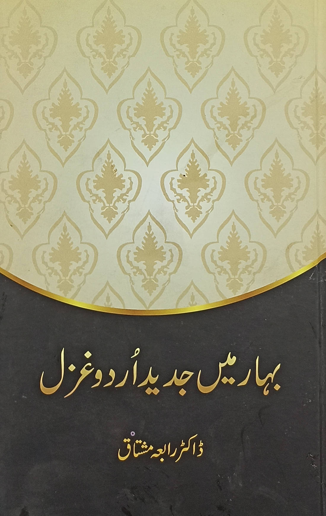 Bihar me Jadid Urdu Gazal about Modern Poetry Bihar me Jadid Urdu Gazal about Modern Poetry