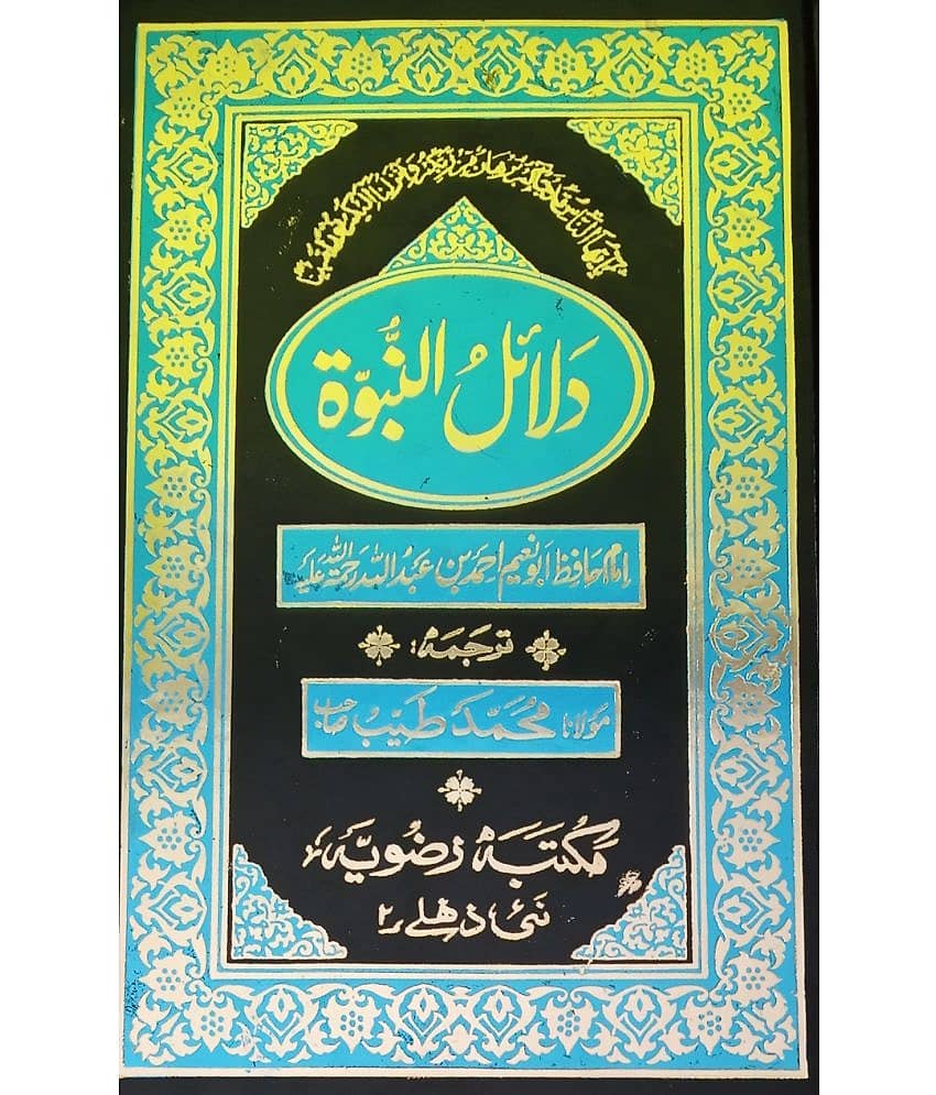 Dalailun Nabuwat Urdu Status of Prophet Muhammad by Hadith - Stationery | Buy online on ZillyBuy