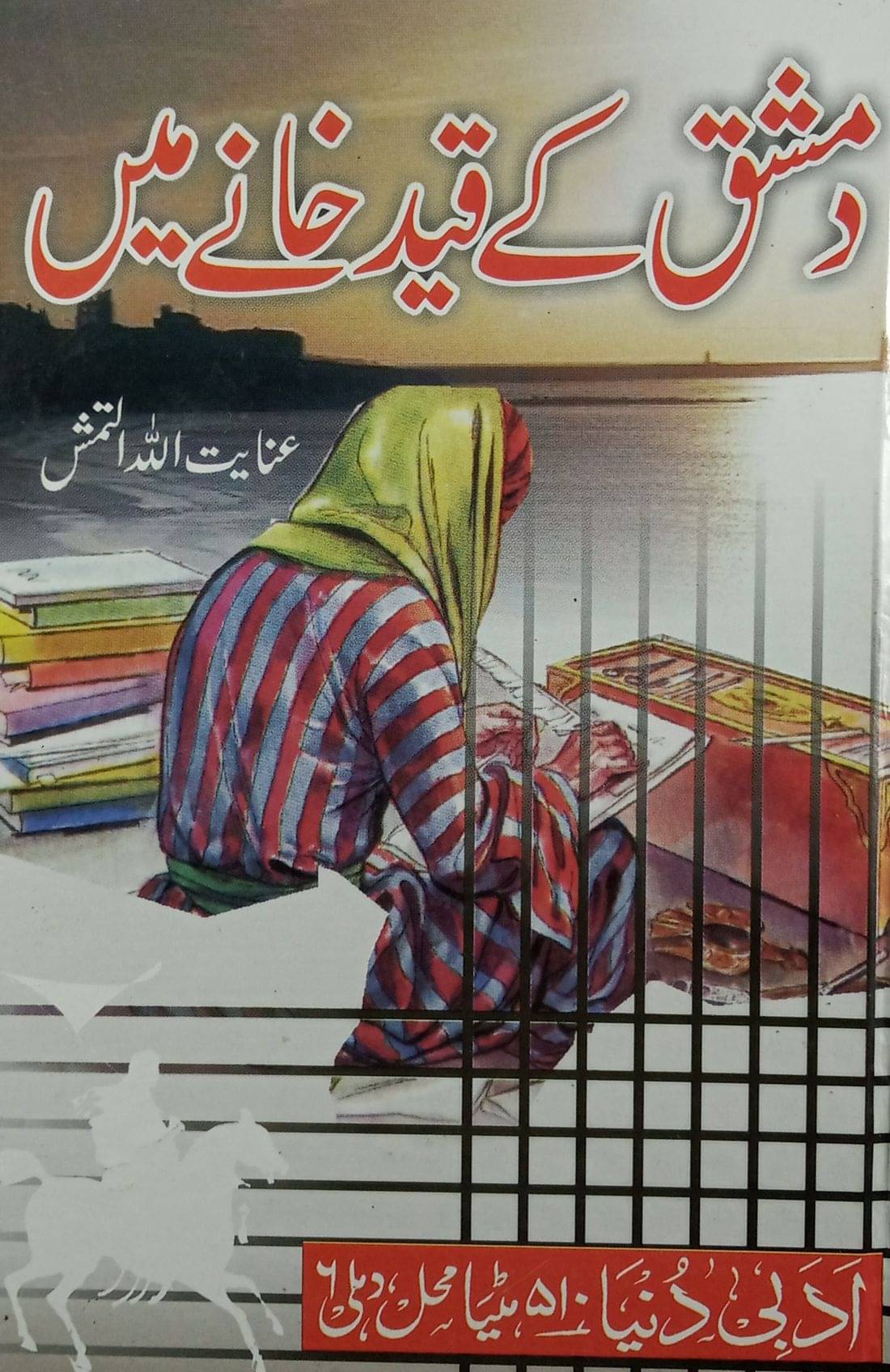 Damishq Ke Qaid Khane Mein Urdu Novel Life History of Some Famous Muslim Military Military Commanders Damishq Ke Qaid Khane Mein Urdu Novel Life History of Some Famous Muslim Military Military Commanders