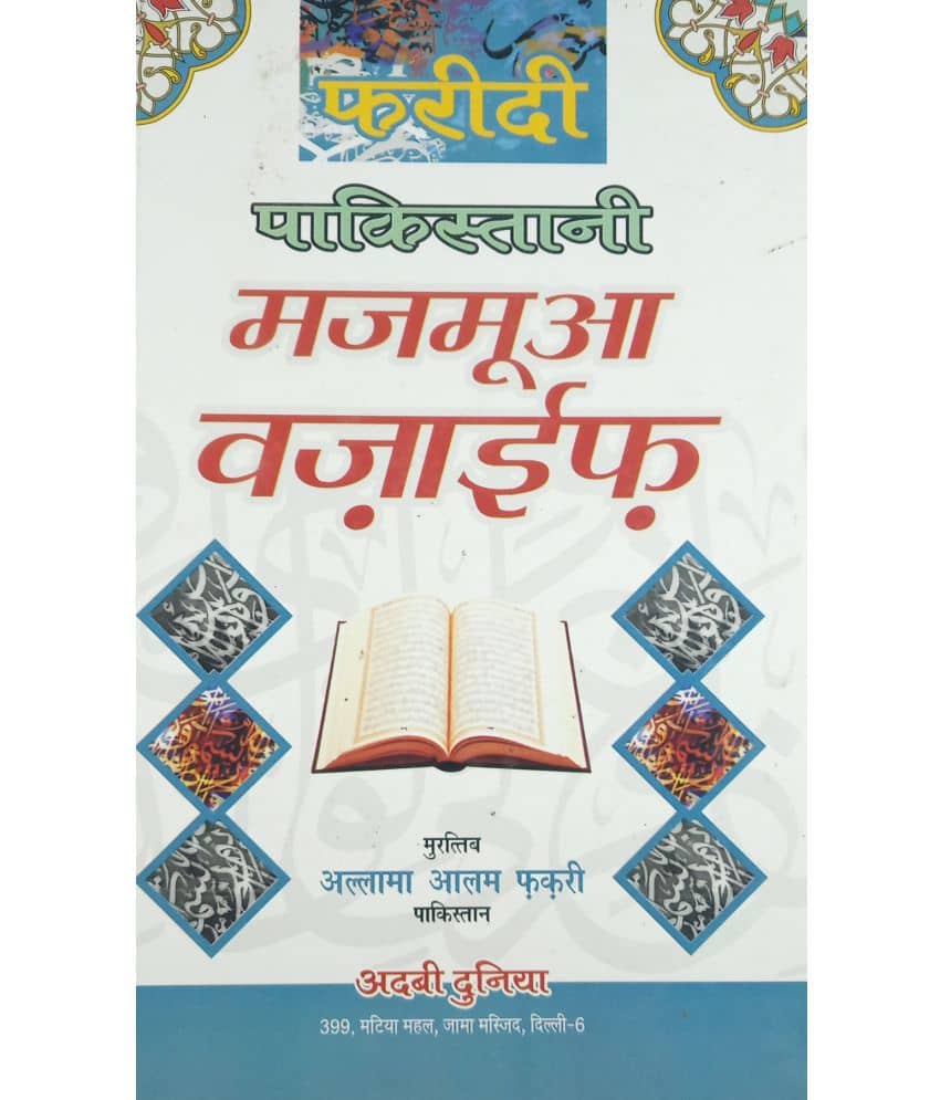 Faridi Pakistani Majmua Wazaif Hindi Virtue Of Islamic Nights And Wazifa Book