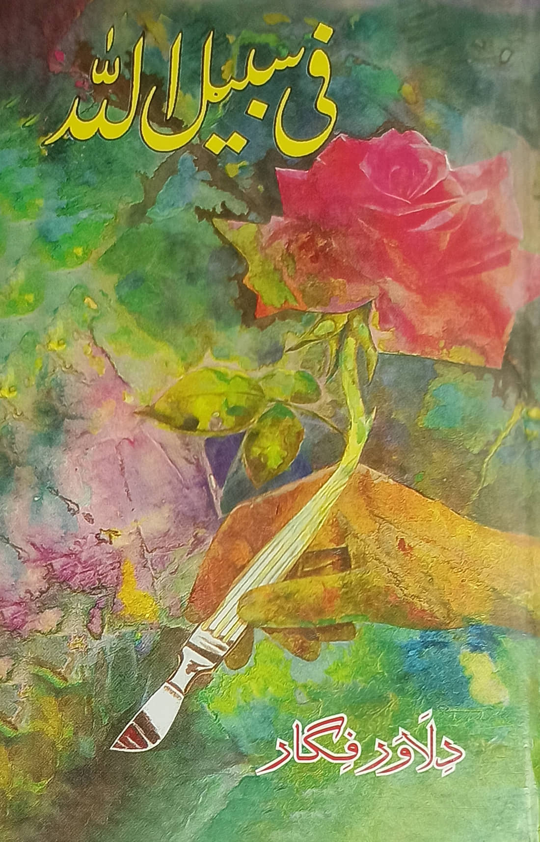 Fi Sabilillah Collection of Urdu Poem