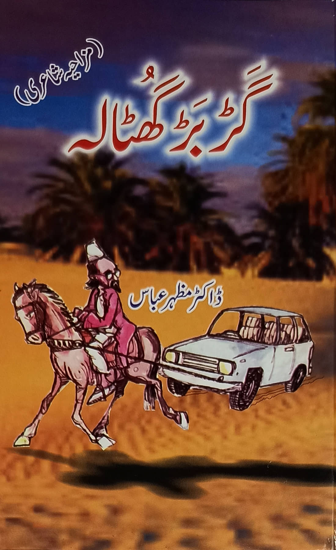Gadbad Ghotala Collection of Urdu Funny Poem