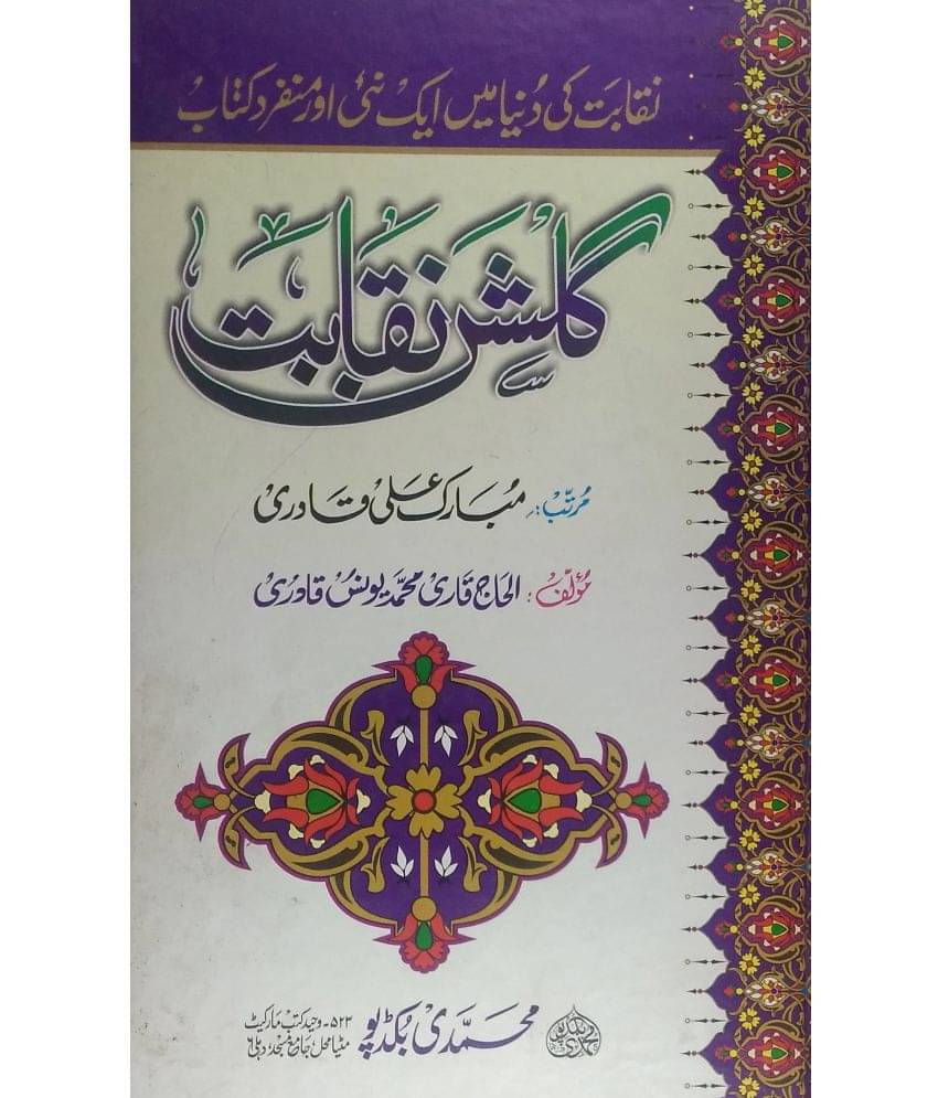 Gulshane Neqabat (Asmay Mohammad Aur Azmate Waldain Aur Milad Sharif ke bare main) Gulshane Neqabat (Asmay Mohammad Aur Azmate Waldain Aur Milad Sharif ke bare main)