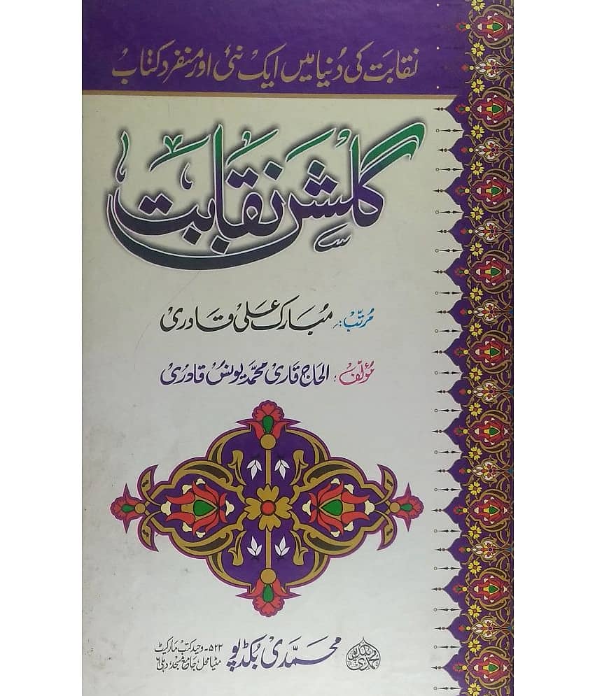 Gulshane Neqabat (Asmay Mohammad Aur Azmate Waldain Aur Milad Sharif ke bare main) - Stationery | Buy online on ZillyBuy