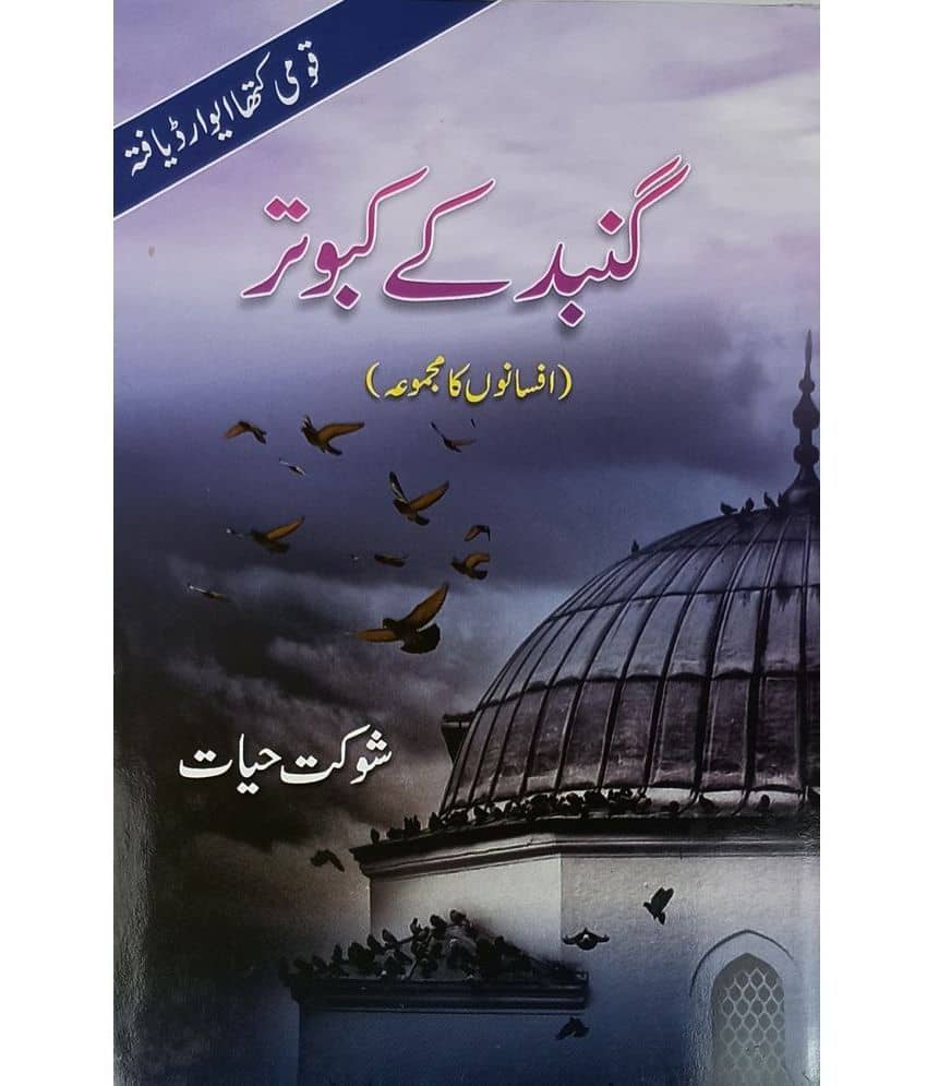 Gunbad Ke Kabutar Urdu Collection Of Stories