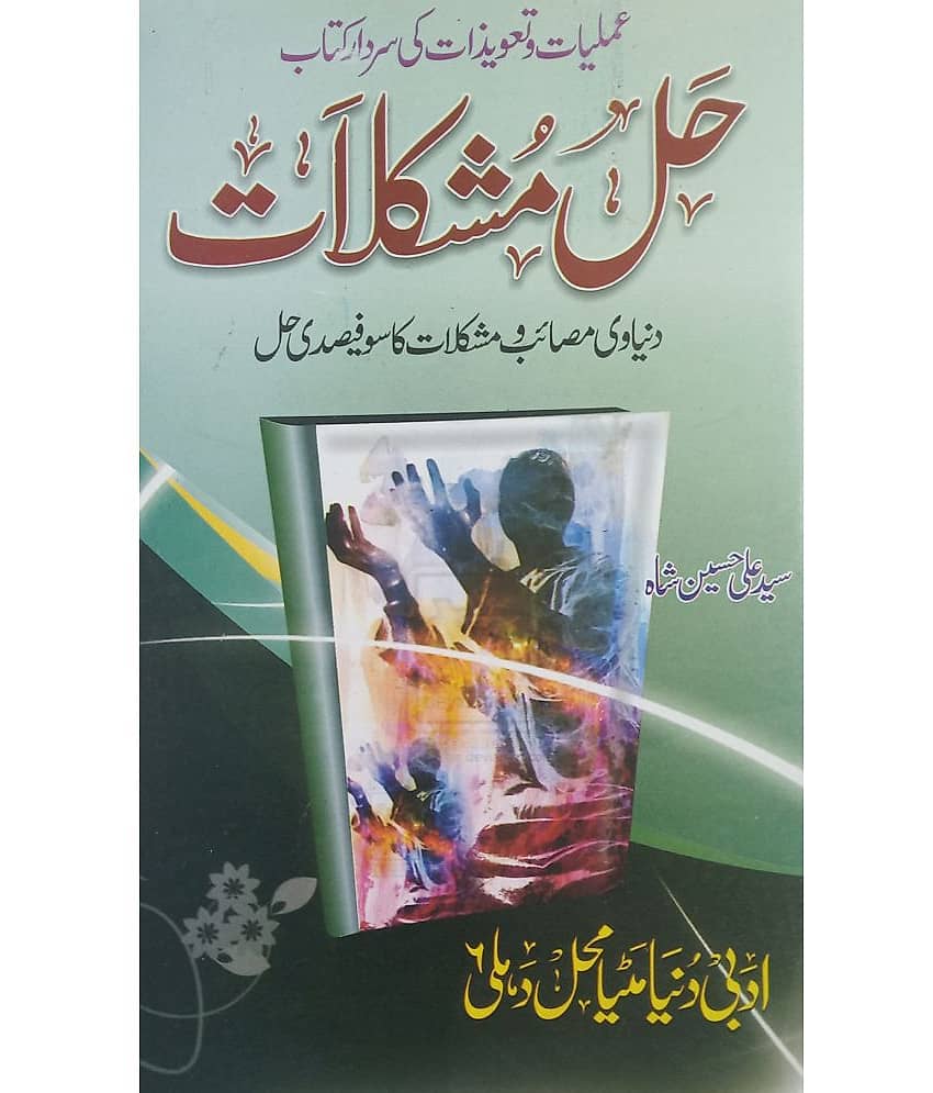 Hal e Mushkilat Urdu Amliyat Book Taweez by name of Allah Muhammad Lauhe Qurani and Durood - Stationery | Buy online on ZillyBuy