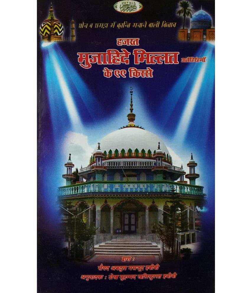     			Hazrat Mujahid e Millat Ke 99 Qisse Hindi About Hazrat Habiburrahman