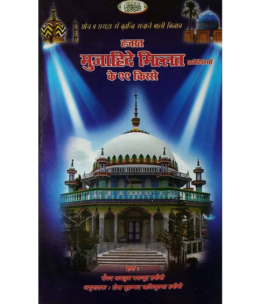 Hazrat Mujahid e Millat Ke 99 Qisse Hindi About Hazrat Habiburrahman - Stationery | Buy online on ZillyBuy
