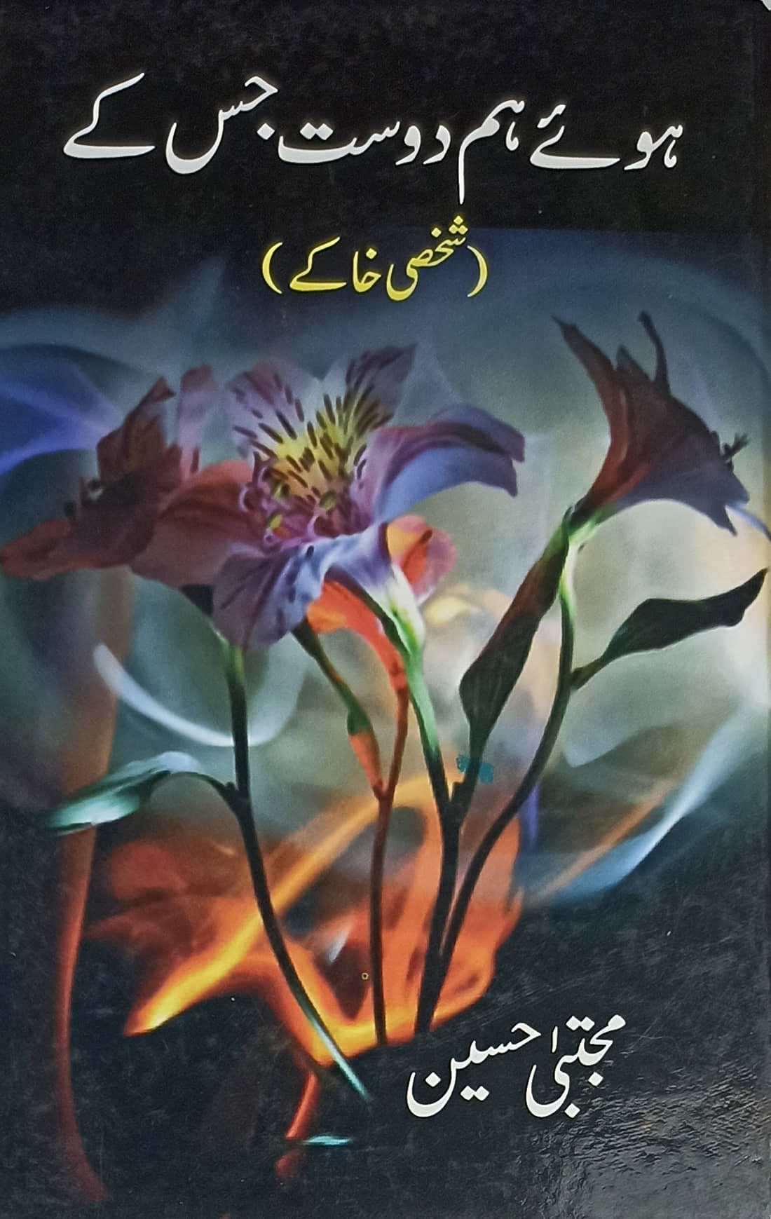 Huwe Ham Dost Jiske Urdu Life History and Story