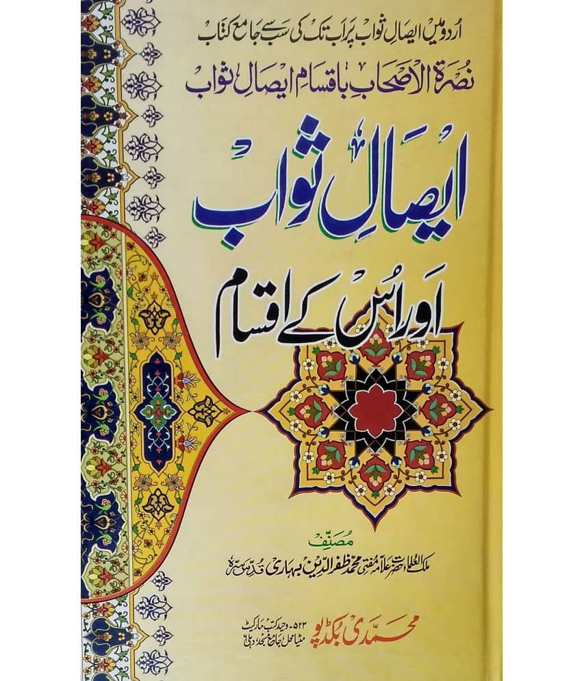 Isale Sawab aur uske Aqsam urdu the way defination and type