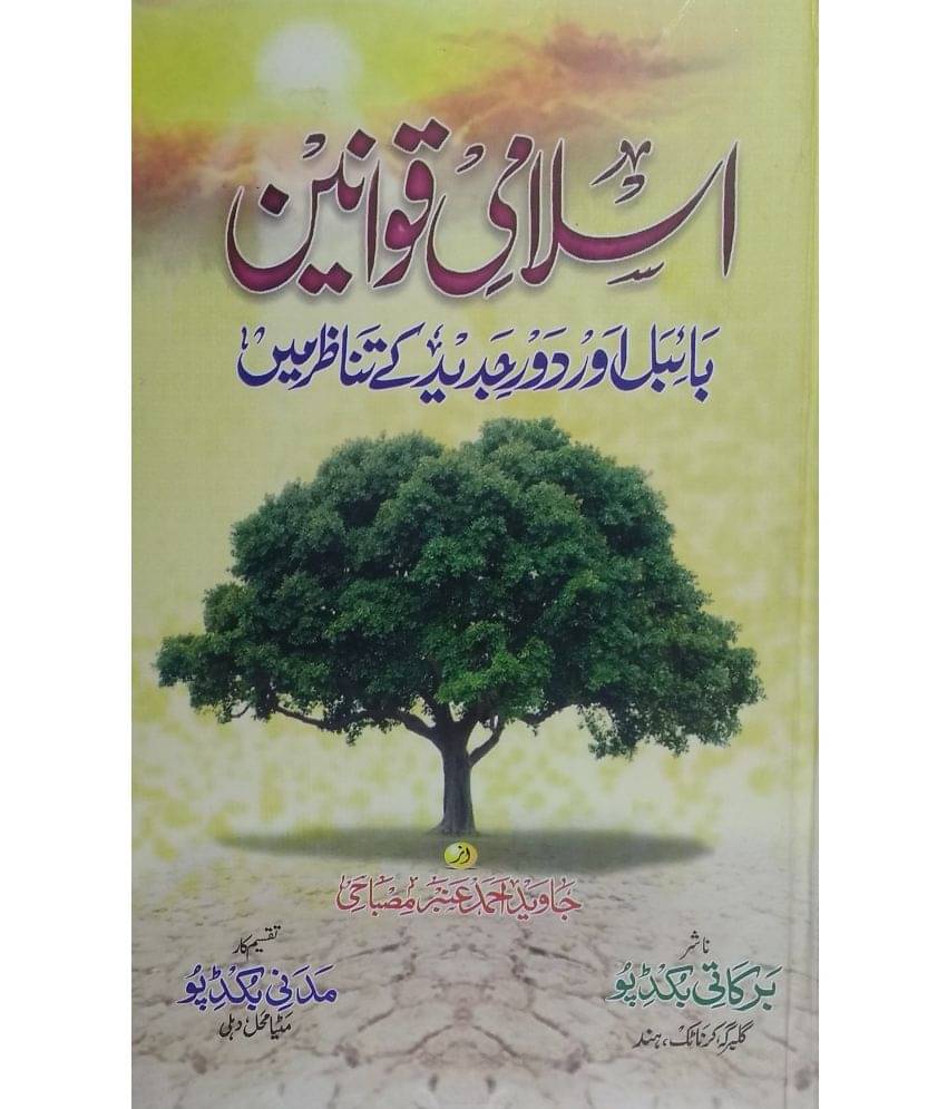 Islami Qawanin Bible Aur Daure Jadeed Ke tanazir Main (Islami Qanoon Aur Daure Jadeed Ki Be pardagi)     			Islami Qawanin Bible Aur Daure Jadeed Ke tanazir Main (Islami Qanoon Aur Daure Jadeed Ki Be pardagi)