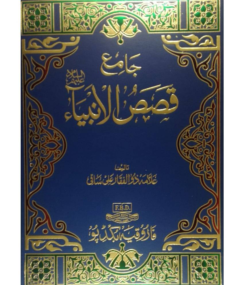     			Jame Qasasul Anbiya ( anbiyae kiram ki halate zindagi)